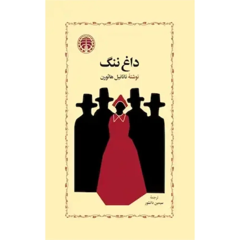 داغ ننگ